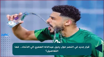 قرار جديد في النصر حول رحيل عبدالإله العمري إلى الاتحاد.. فما التفاصيل؟